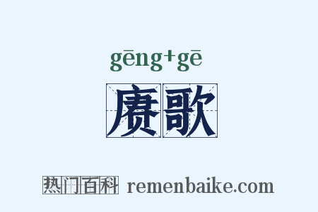 赓歌是什么意思的图片